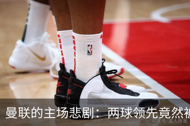 曼联的主场悲剧：两球领先竟然被反超，年轻小将也哭了