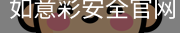 如意彩安全官网